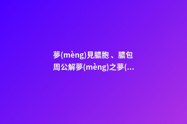 夢(mèng)見膿胞、膿包　周公解夢(mèng)之夢(mèng)到膿胞、膿包